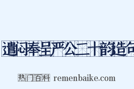 遣闷奉呈严公二十韵造句是什么意思的图片